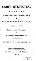 Сын отечества, 1828 год, Часть 118