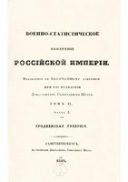 Военно-статистическое обозрение Российской Империи. Tом 9. Часть 3