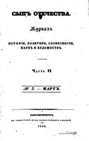 Сын отечества, 1842 год, Часть 2