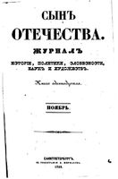 Сын отечества, 1848 год, Книга 11