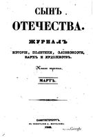 Сын отечества, 1848 год, Книга 3