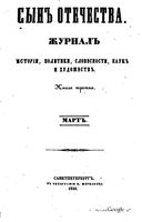 Сын отечества, 1849 год, Книга 3