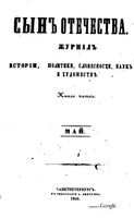 Сын отечества, 1850 год, Книга 5