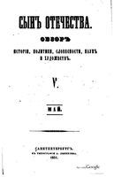 Сын отечества, 1851 год, Книга 5