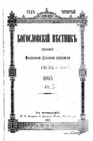 Богословский вестник, Том 3, 1895 год