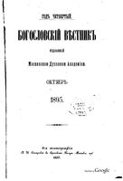 Богословский вестник, Том 4, 10 и 12, 1895 год