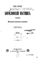 Богословский вестник, Том 2, 4 и 6, 1896 год