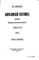Богословский вестник, Том 1 и 3, 1902 год