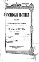 Богословский вестник, Том 2, 7 и 8, 1902 год