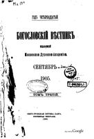 Богословский вестник, Том 3, 1905 год