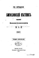 Богословский вестник, Том 2, 1907 год