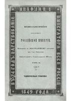 Военно-статистическое обозрение Российской Империи. Tом 11. Часть 2