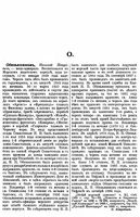 Русский биографический словарь. Том 17. Обезьянинов - Очкин