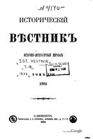 Исторический Вестникъ, том 18