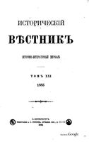 Исторический Вестникъ, том 21