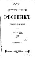 Исторический Вестникъ, том 26