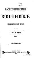 Исторический Вестникъ, том 27