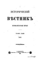 Исторический Вестникъ, том 43