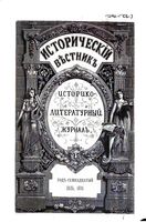 Исторический Вестникъ, том 65