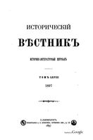 Исторический Вестникъ, том 68