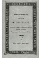 Военно-статистическое обозрение Российской Империи. Tом 12. Часть 3