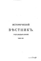 Исторический Вестникъ, том 1 январь