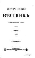 Исторический Вестникъ, том 105