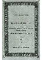 Военно-статистическое обозрение Российской Империи. Tом 13. Часть 2