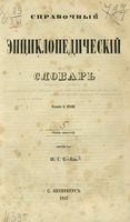 Справочный Энциклопедический словарь. Том 5. И, I, К - Кап