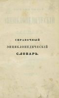 Справочный Энциклопедический словарь. Том 9. О и П.