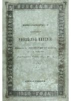 Военно-статистическое обозрение Российской Империи. Tом 13. Часть 3