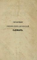 Справочный Энциклопедический словарь. Том 11. Ф - Х.