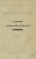 Справочный Энциклопедический словарь. Том 12. Ц - V.