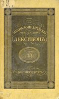 Энциклопедический лексикон. Том пятый. БАР - БИН