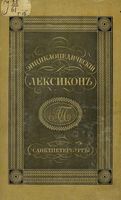 Энциклопедический лексикон. Том пятнадцатый. ГОР- ДАШ