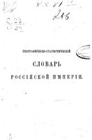 Географическо-статистической словарь Российской Империи. Том III