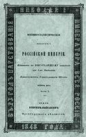 Военно-статистическое обозрение Российской Империи. Tом 14. Часть 3