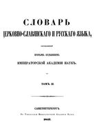 Словарь церковно-славянского и русского языка составленный вторым отделением Императорской Академии Наук. Том второй (З-Н)