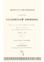 Военно-статистическое обозрение Российской Империи. Tом 17. Часть 1