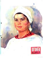 Огонёк 1952 год, № 51(1332) (Dec 14, 1952)
