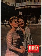 Огонёк 1959 год, № 32(1677) (Aug 2, 1959)