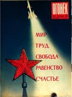 Огонёк 1961 год, № 42(1791) (Oct 15, 1961)
