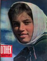 Огонёк 1962 год, № 43(1844) (Oct 21, 1962)