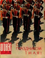 Огонёк 1966 год, № 18(2027) (May 1, 1966)
