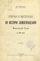 Очерки и материалы по истории землевладения Московской Руси в XVIIв.