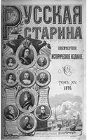 1876. Русская старина. Том 015. вып.1-4, указатель к 15 тому