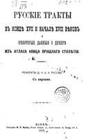 Русские тракты в конце XVII и в начале XVIII веков и некоторые данные о Днепре из аталса конца прошлого столетия