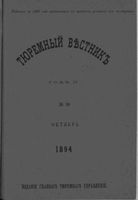 Тюремный вестник 1894 год, № 10 (окт.)