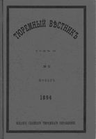 Тюремный вестник 1894 год, № 11 (нояб.)