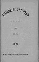 Тюремный вестник 1895 год, № 07 (июль)